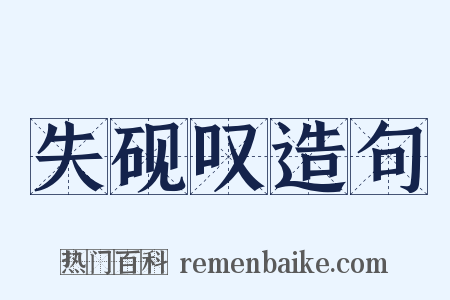 失砚叹造句是什么意思的图片